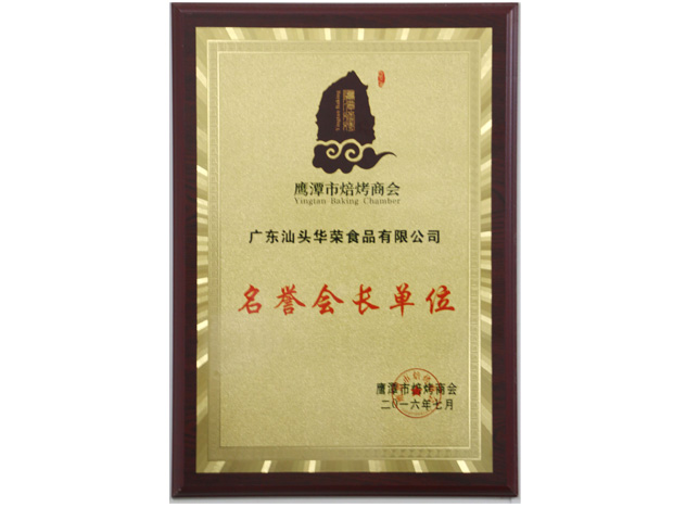 鷹潭市烘焙商會(huì )名譽(yù)會(huì )長(cháng)單位