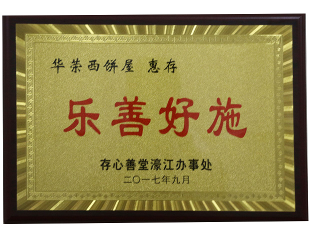樂(lè )善好施