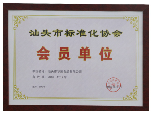汕頭市標準化協(xié)會(huì )會(huì )員單位