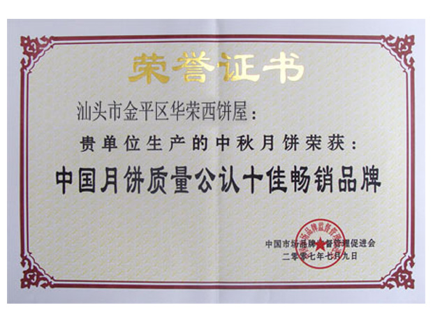 中國月餅質(zhì)量公認十佳暢銷(xiāo)品牌