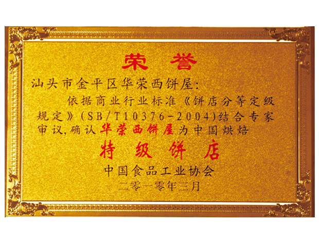 特級餅店
